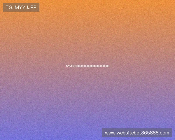 bet365国际入口优惠活动不断，丰富奖励助力您的投注之旅