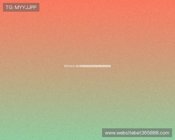 Winwin bet：运用智慧与策略在博彩中实现双赢的关键技巧