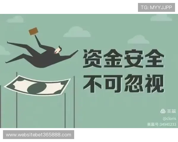 bet365中国官方网站如何确保用户资金安全与个人信息保护的全面措施分析