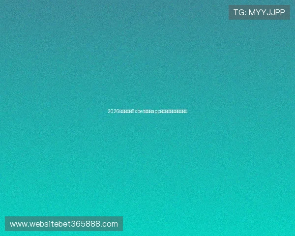 2026年最新版本8xbet网娱乐app下载安装指南及使用攻略 2026年最新版本8xbet网娱乐app下载安装指南及使用攻略